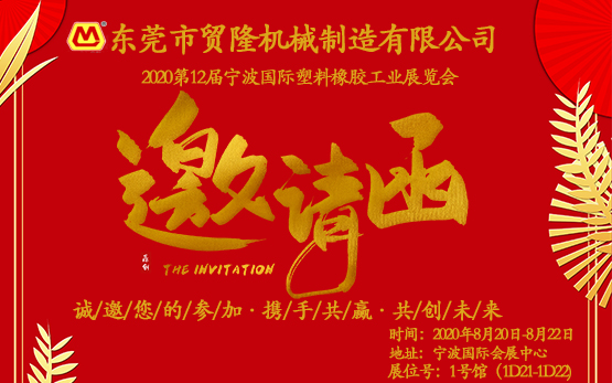 2020第12屆寧波國(guó)際塑料橡膠工業(yè)展覽會(huì)邀請(qǐng)函