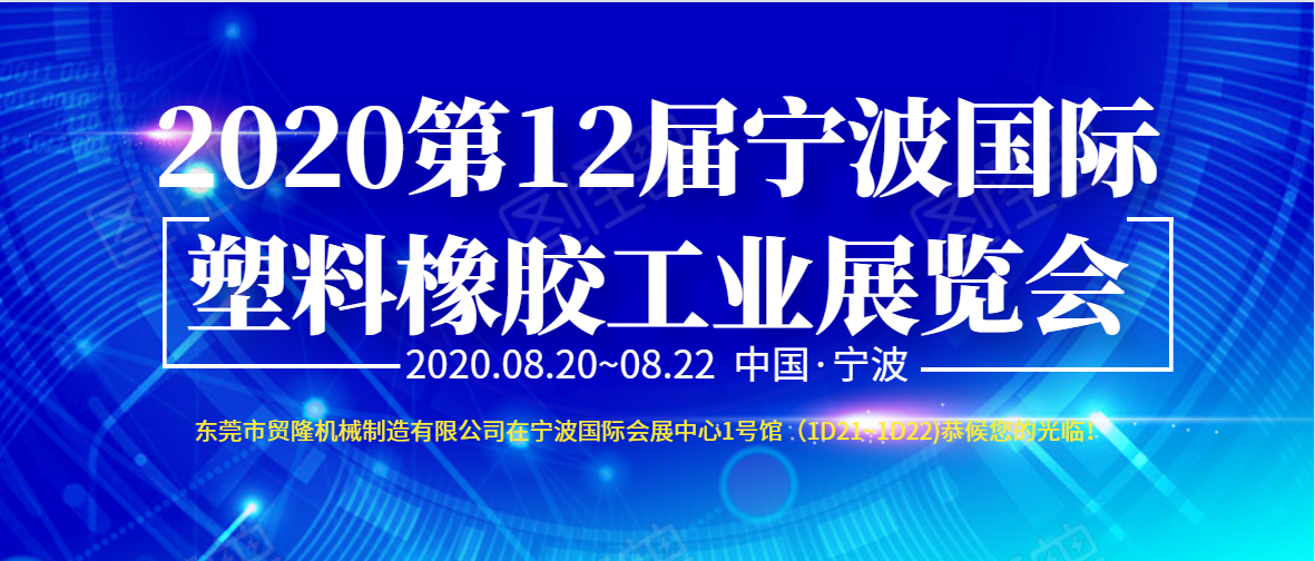 貿(mào)隆機(jī)械已在1號(hào)館1D32至1D22準(zhǔn)備就緒